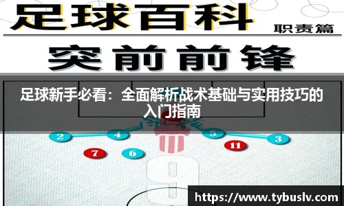 足球新手必看：全面解析战术基础与实用技巧的入门指南