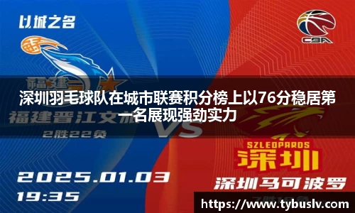 深圳羽毛球队在城市联赛积分榜上以76分稳居第一名展现强劲实力