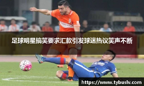 足球明星搞笑要求汇款引发球迷热议笑声不断