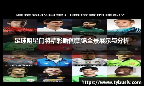 足球明星门将精彩瞬间集锦全景展示与分析