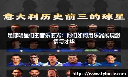 足球明星们的音乐时光：他们如何用乐器展现激情与才华