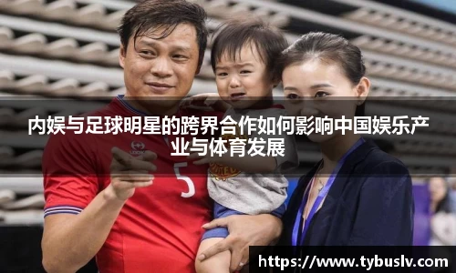 内娱与足球明星的跨界合作如何影响中国娱乐产业与体育发展