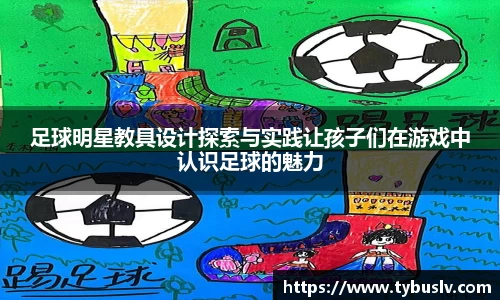 足球明星教具设计探索与实践让孩子们在游戏中认识足球的魅力