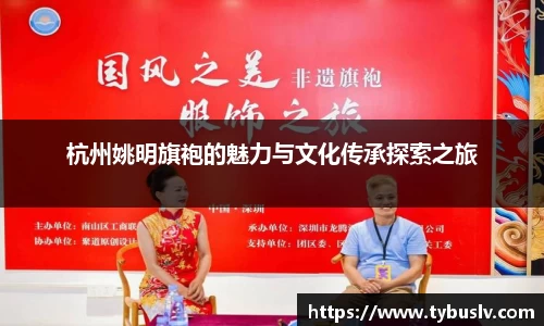 杭州姚明旗袍的魅力与文化传承探索之旅