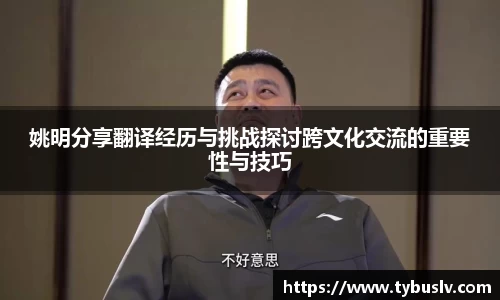 姚明分享翻译经历与挑战探讨跨文化交流的重要性与技巧