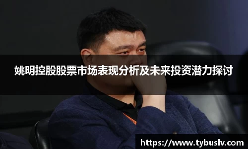 姚明控股股票市场表现分析及未来投资潜力探讨