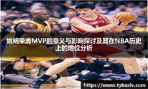 姚明荣膺MVP的意义与影响探讨及其在NBA历史上的地位分析