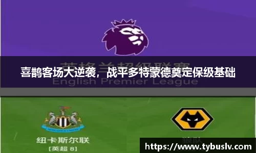 喜鹊客场大逆袭，战平多特蒙德奠定保级基础