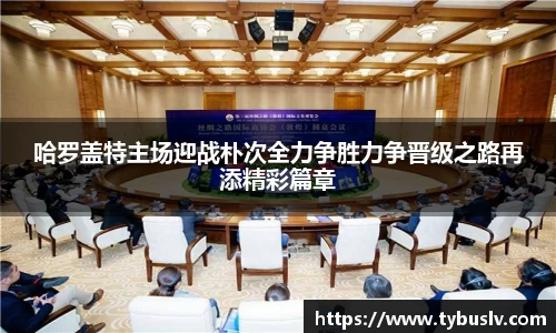 哈罗盖特主场迎战朴次全力争胜力争晋级之路再添精彩篇章