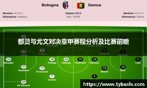 都灵与尤文对决意甲赛程分析及比赛前瞻
