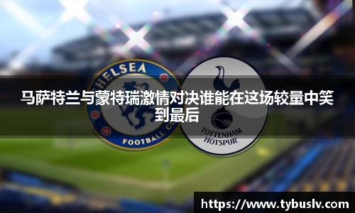 马萨特兰与蒙特瑞激情对决谁能在这场较量中笑到最后