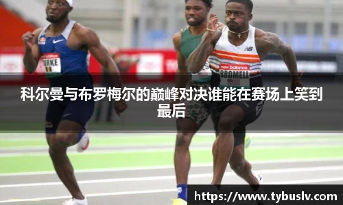 科尔曼与布罗梅尔的巅峰对决谁能在赛场上笑到最后