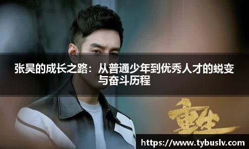 张昊的成长之路：从普通少年到优秀人才的蜕变与奋斗历程