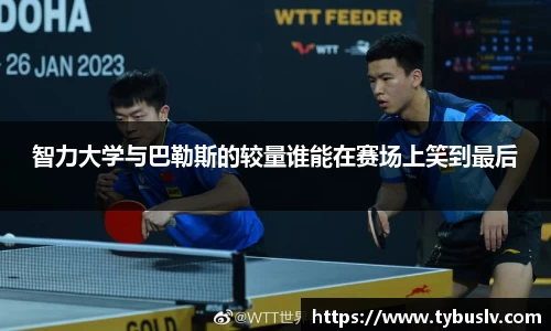 智力大学与巴勒斯的较量谁能在赛场上笑到最后