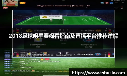 2018足球明星赛观看指南及直播平台推荐详解