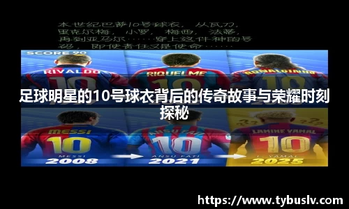 足球明星的10号球衣背后的传奇故事与荣耀时刻探秘