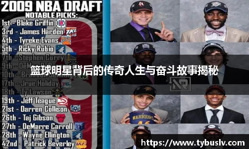 篮球明星背后的传奇人生与奋斗故事揭秘