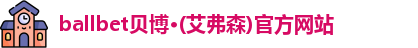 ballbet贝博